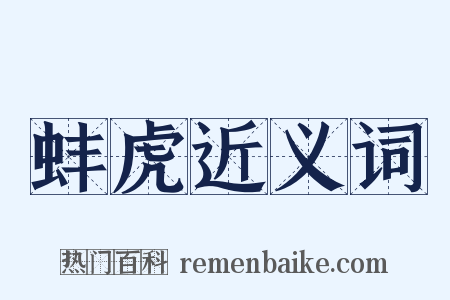 蚌虎近义词是什么意思的图片